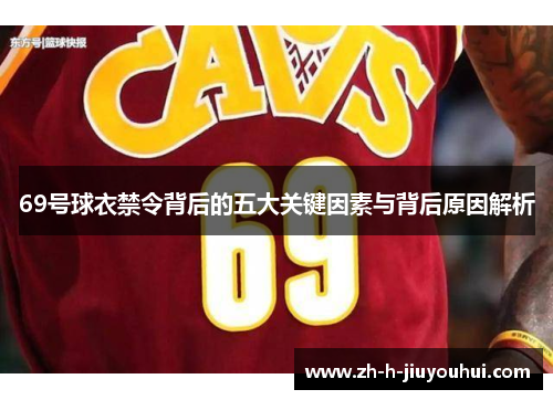 69号球衣禁令背后的五大关键因素与背后原因解析