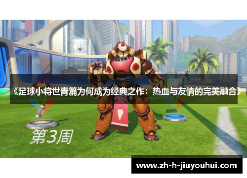 《足球小将世青篇为何成为经典之作：热血与友情的完美融合》