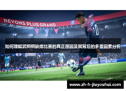 如何理解武桐桐缺席比赛的真正原因及其背后的多重因素分析