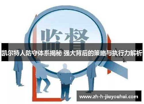 凯尔特人防守体系揭秘 强大背后的策略与执行力解析