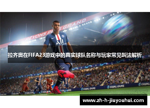 拉齐奥在FIFA23游戏中的真实球队名称与玩家常见叫法解析