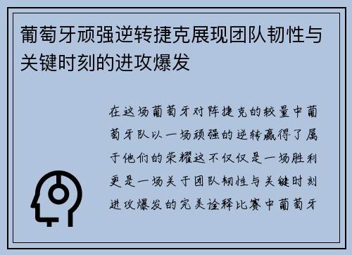 葡萄牙顽强逆转捷克展现团队韧性与关键时刻的进攻爆发