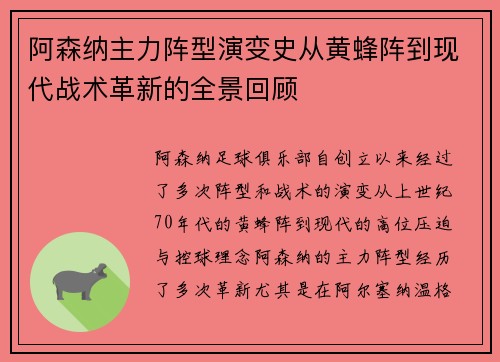阿森纳主力阵型演变史从黄蜂阵到现代战术革新的全景回顾
