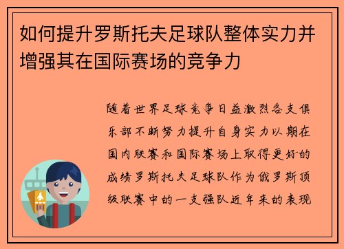 如何提升罗斯托夫足球队整体实力并增强其在国际赛场的竞争力