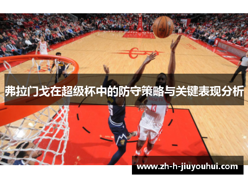 弗拉门戈在超级杯中的防守策略与关键表现分析 弗拉门戈在超级杯中的防守策略与关键表现分析