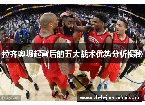 拉齐奥崛起背后的五大战术优势分析揭秘 拉齐奥崛起背后的五大战术优势分析揭秘