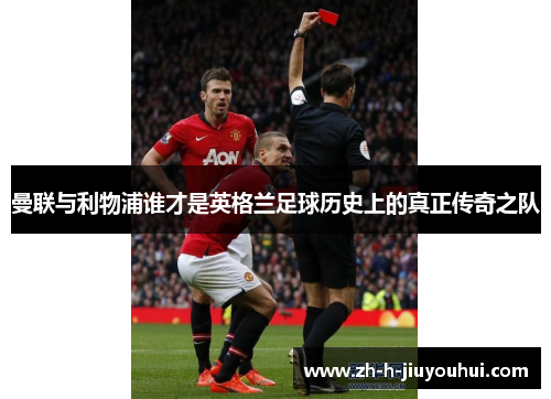 曼联与利物浦谁才是英格兰足球历史上的真正传奇之队 曼联与利物浦谁才是英格兰足球历史上的真正传奇之队