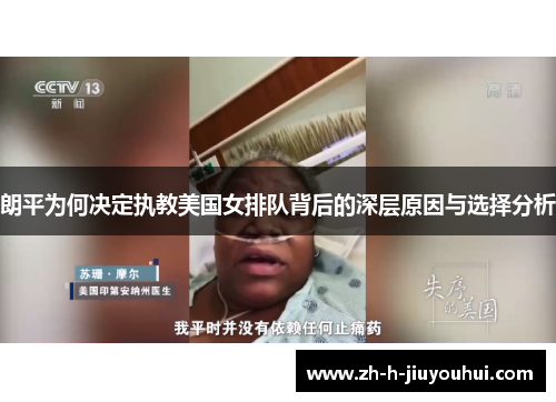 朗平为何决定执教美国女排队背后的深层原因与选择分析