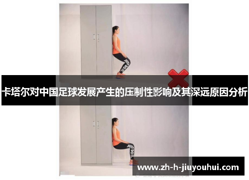 卡塔尔对中国足球发展产生的压制性影响及其深远原因分析