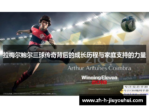 拉梅尔鲍尔三球传奇背后的成长历程与家庭支持的力量