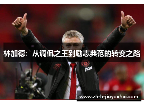 林加德：从调侃之王到励志典范的转变之路