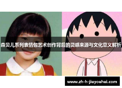 森贝儿系列表情包艺术创作背后的灵感来源与文化意义解析