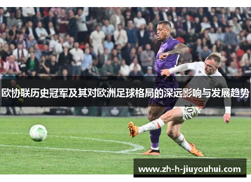 欧协联历史冠军及其对欧洲足球格局的深远影响与发展趋势