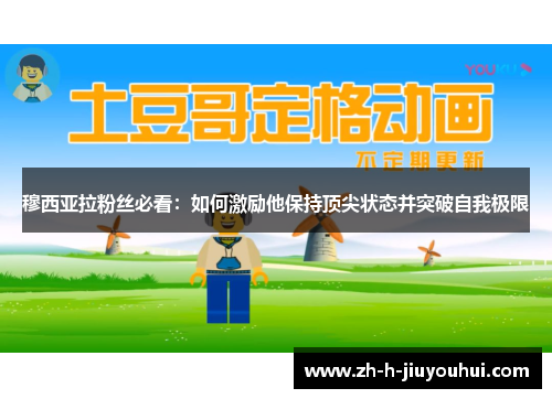 穆西亚拉粉丝必看：如何激励他保持顶尖状态并突破自我极限