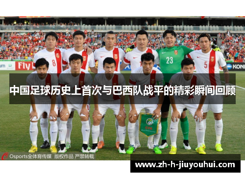 中国足球历史上首次与巴西队战平的精彩瞬间回顾