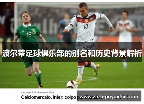 波尔蒂足球俱乐部的别名和历史背景解析