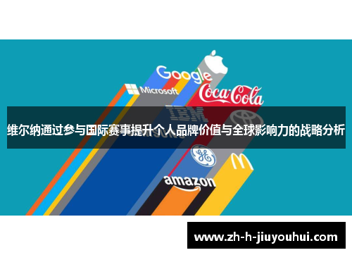 维尔纳通过参与国际赛事提升个人品牌价值与全球影响力的战略分析 维尔纳通过参与国际赛事提升个人品牌价值与全球影响力的战略分析