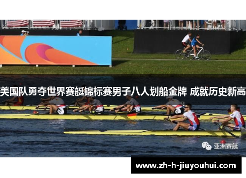 美国队勇夺世界赛艇锦标赛男子八人划船金牌 成就历史新高