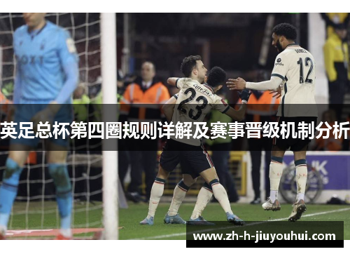 英足总杯第四圈规则详解及赛事晋级机制分析 英足总杯第四圈规则详解及赛事晋级机制分析