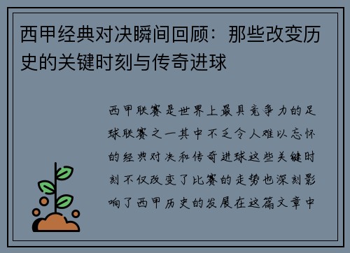 西甲经典对决瞬间回顾:那些改变历史的关键时刻与传奇进球 西甲经典对决瞬间回顾:那些改变历史的关键时刻与传奇进球