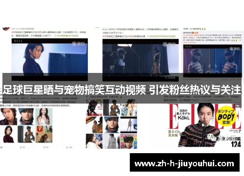 足球巨星晒与宠物搞笑互动视频 引发粉丝热议与关注
