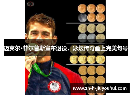 迈克尔·菲尔普斯宣布退役，泳坛传奇画上完美句号