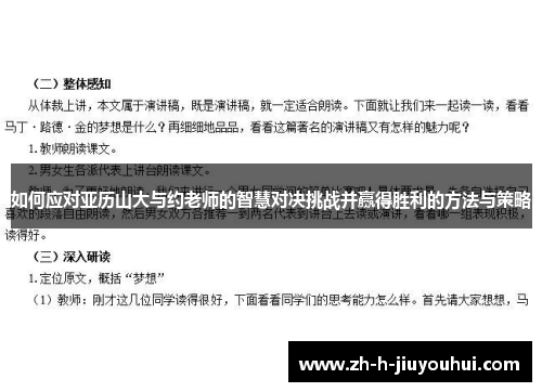 如何应对亚历山大与约老师的智慧对决挑战并赢得胜利的方法与策略