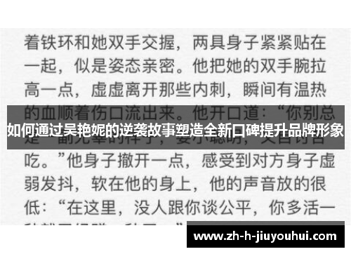 如何通过吴艳妮的逆袭故事塑造全新口碑提升品牌形象