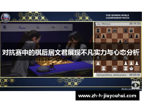 对抗赛中的棋后居文君展现不凡实力与心态分析