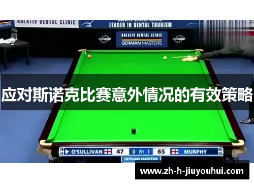 应对斯诺克比赛意外情况的有效策略