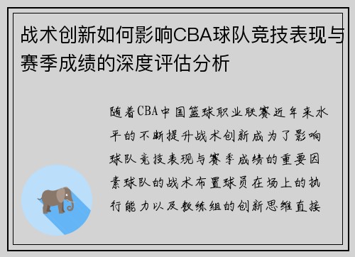 战术创新如何影响CBA球队竞技表现与赛季成绩的深度评估分析