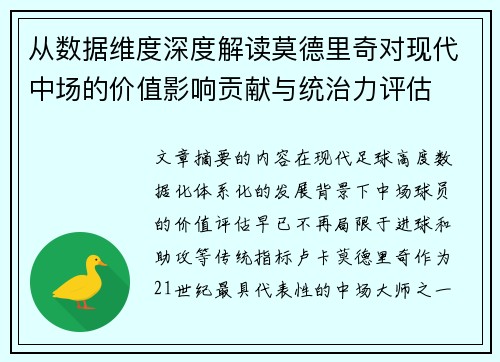 从数据维度深度解读莫德里奇对现代中场的价值影响贡献与统治力评估