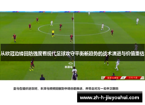从欧冠边锋回防强度看现代足球攻守平衡新趋势的战术演进与价值重估