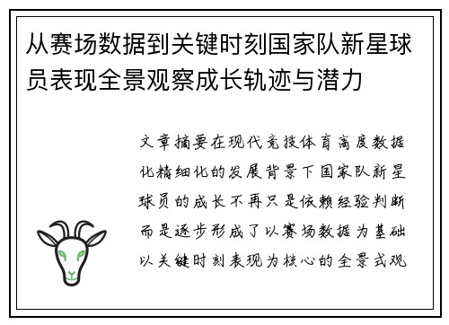 从赛场数据到关键时刻国家队新星球员表现全景观察成长轨迹与潜力