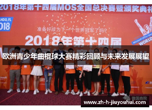 欧洲青少年曲棍球大赛精彩回顾与未来发展展望