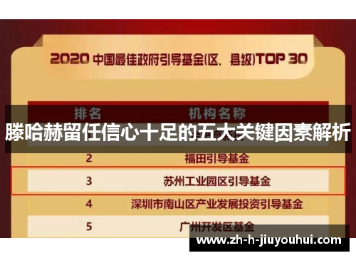 滕哈赫留任信心十足的五大关键因素解析