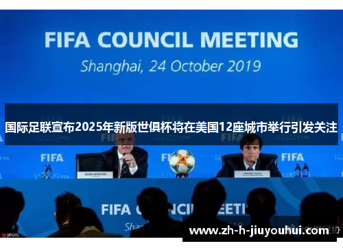 国际足联宣布2025年新版世俱杯将在美国12座城市举行引发关注