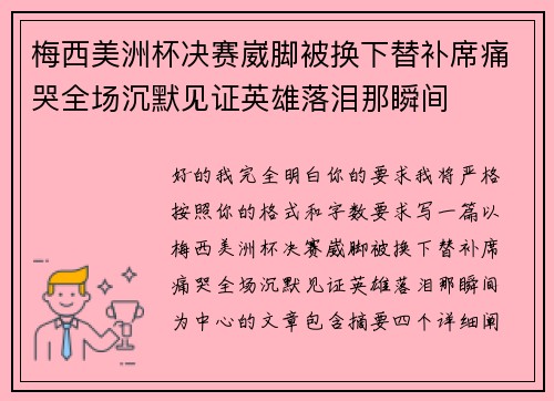 梅西美洲杯决赛崴脚被换下替补席痛哭全场沉默见证英雄落泪那瞬间
