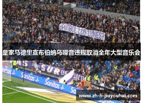 皇家马德里宣布伯纳乌噪音违规取消全年大型音乐会