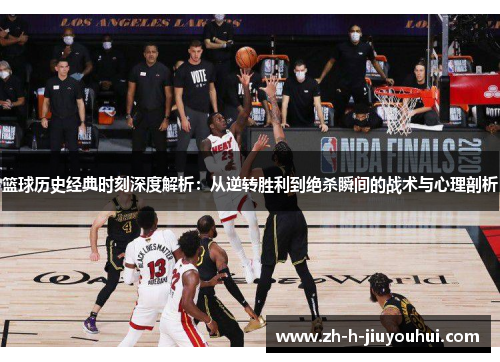 篮球历史经典时刻深度解析：从逆转胜利到绝杀瞬间的战术与心理剖析