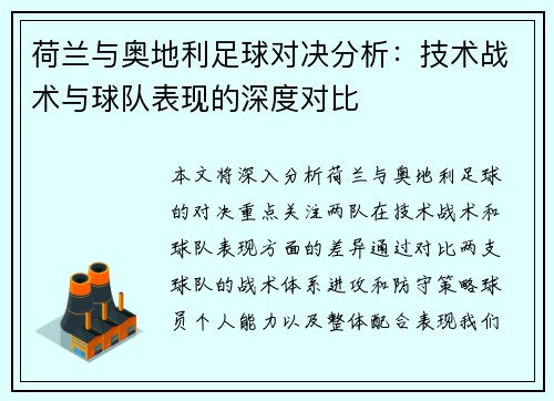 荷兰与奥地利足球对决分析：技术战术与球队表现的深度对比