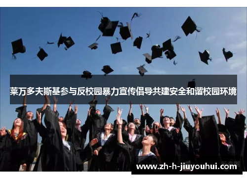 莱万多夫斯基参与反校园暴力宣传倡导共建安全和谐校园环境