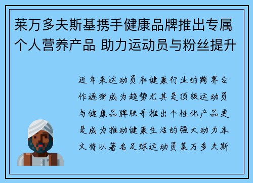 莱万多夫斯基携手健康品牌推出专属个人营养产品 助力运动员与粉丝提升健康生活