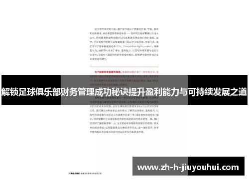 解锁足球俱乐部财务管理成功秘诀提升盈利能力与可持续发展之道