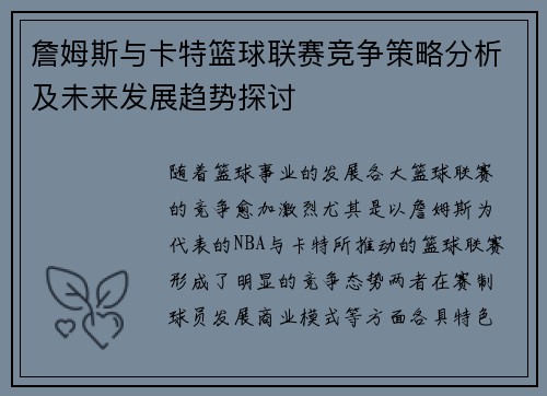 詹姆斯与卡特篮球联赛竞争策略分析及未来发展趋势探讨