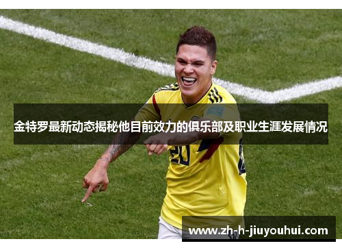 金特罗最新动态揭秘他目前效力的俱乐部及职业生涯发展情况