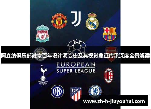 阿森纳俱乐部徽章百年设计演变史及其视觉象征传承深度全景解读