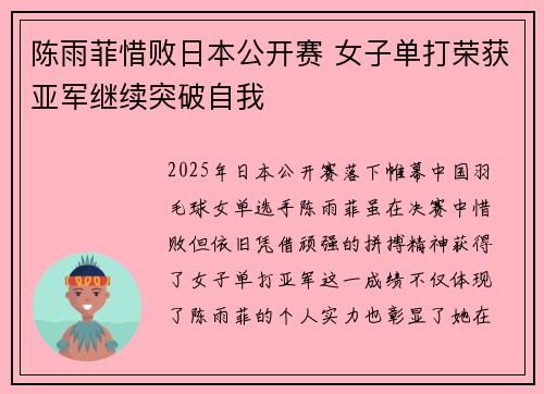 陈雨菲惜败日本公开赛 女子单打荣获亚军继续突破自我