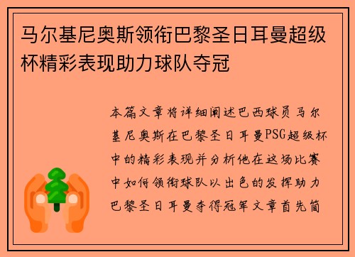 马尔基尼奥斯领衔巴黎圣日耳曼超级杯精彩表现助力球队夺冠