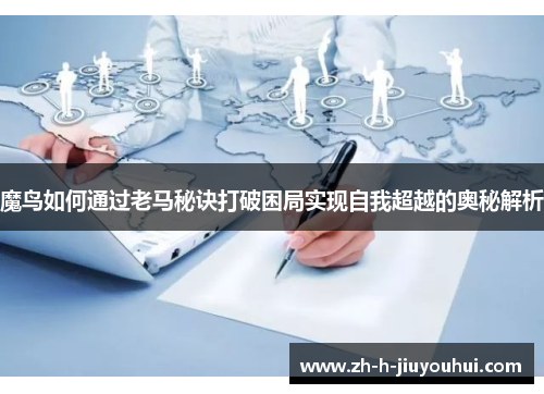 魔鸟如何通过老马秘诀打破困局实现自我超越的奥秘解析